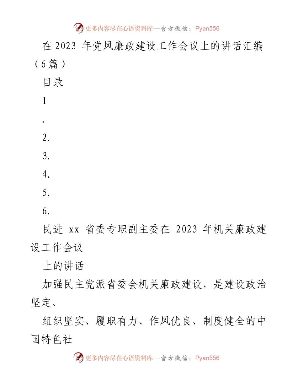 [发言] 会议 - 2023年党风廉政建设工作会议讲话汇编.docx_第1页