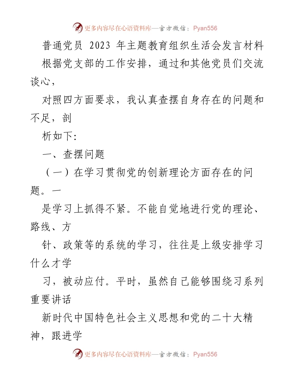 [发言] 主题教育组织生活会 - 普通党员自我剖析与改进措施_2.docx_第1页