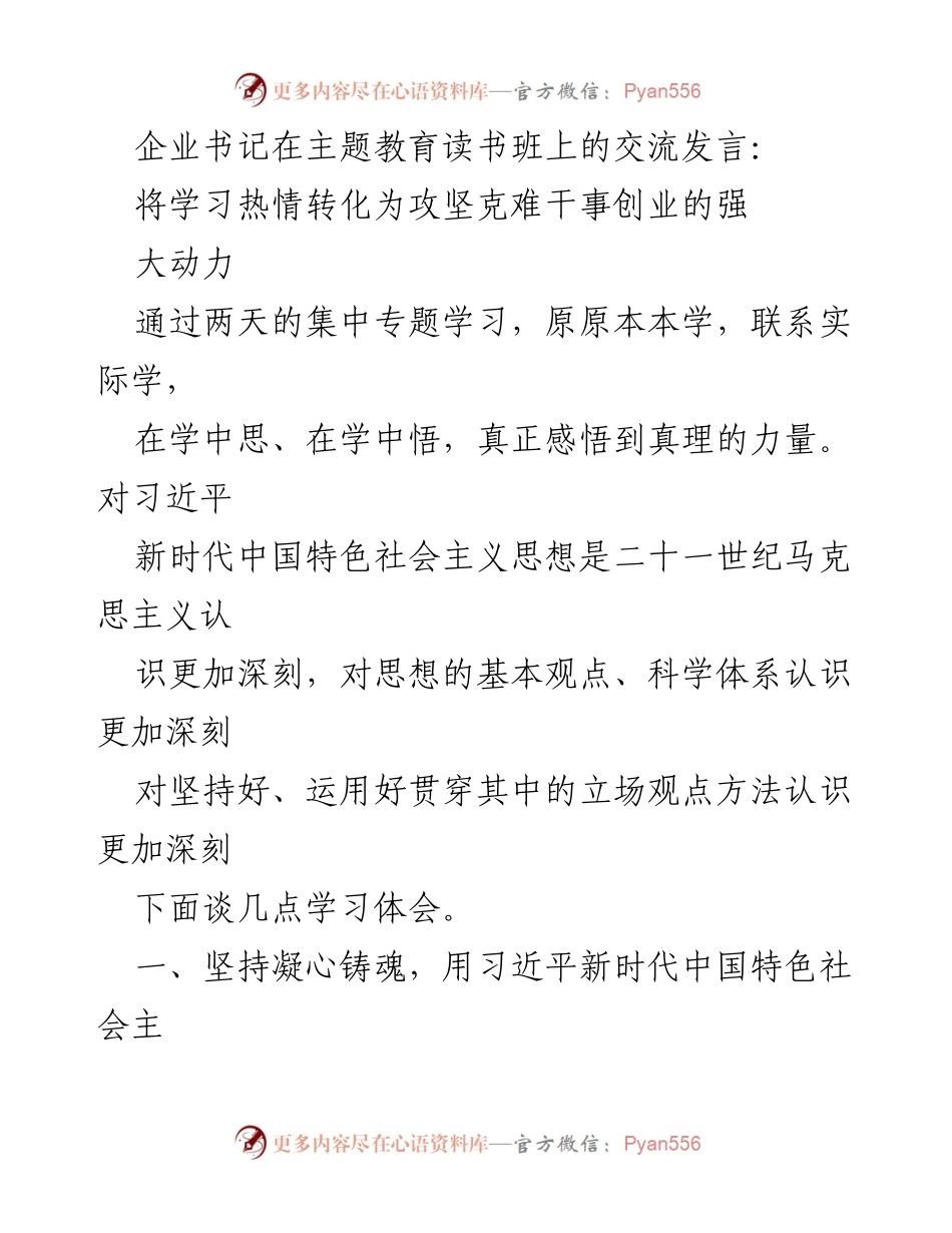 [发言] 主题教育读书班 - 用习近平新时代中国特色社会主义思想推动企业高质量发展.docx_第1页