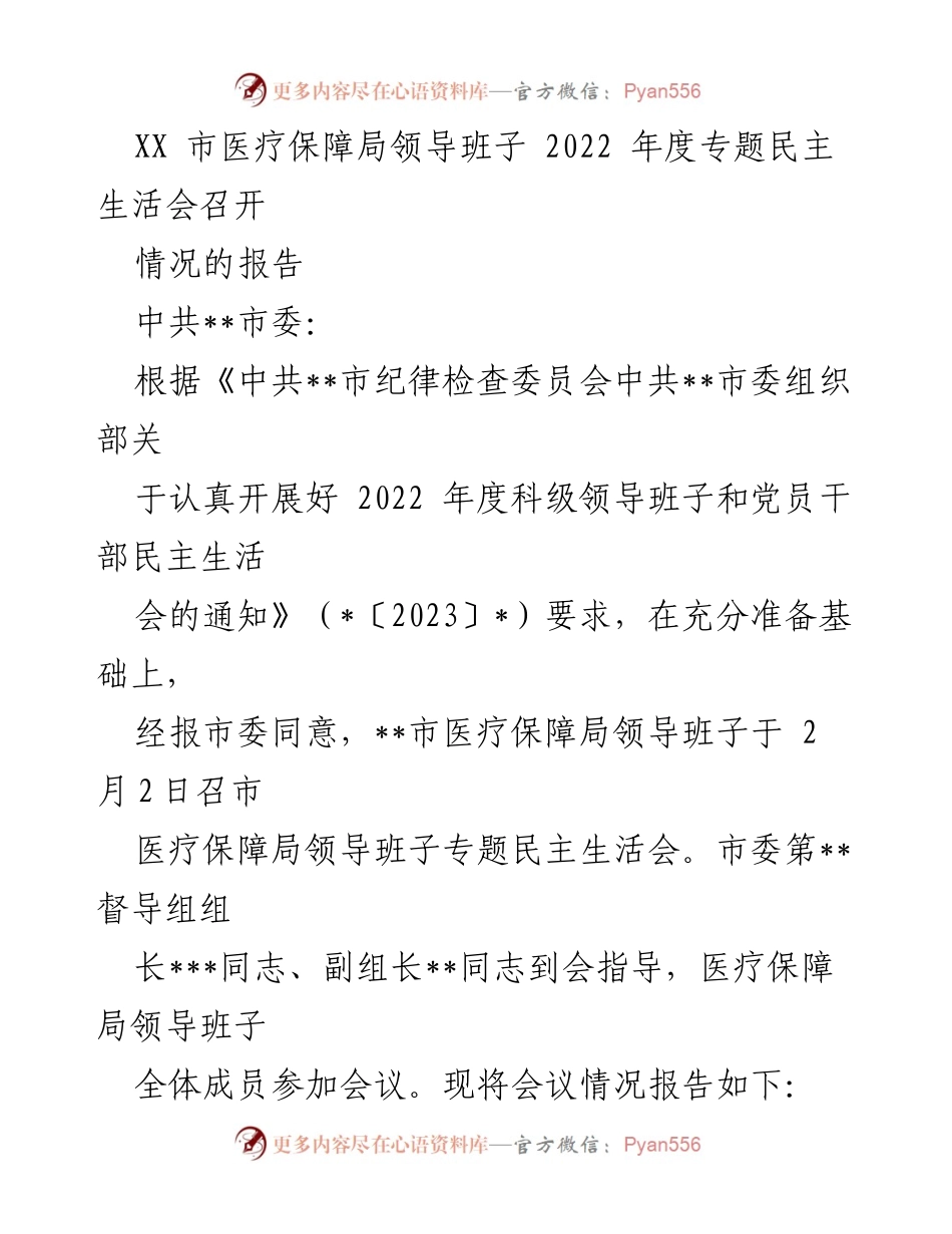 [发言] 会议 - XX市医疗保障局2022年度专题民主生活会情况报告.docx_第1页