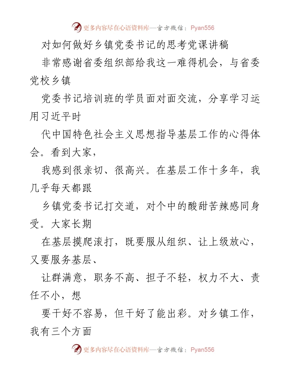 [发言] 乡镇党委书记培训班 - 如何做好乡镇党委书记的思考与体会.docx_第1页