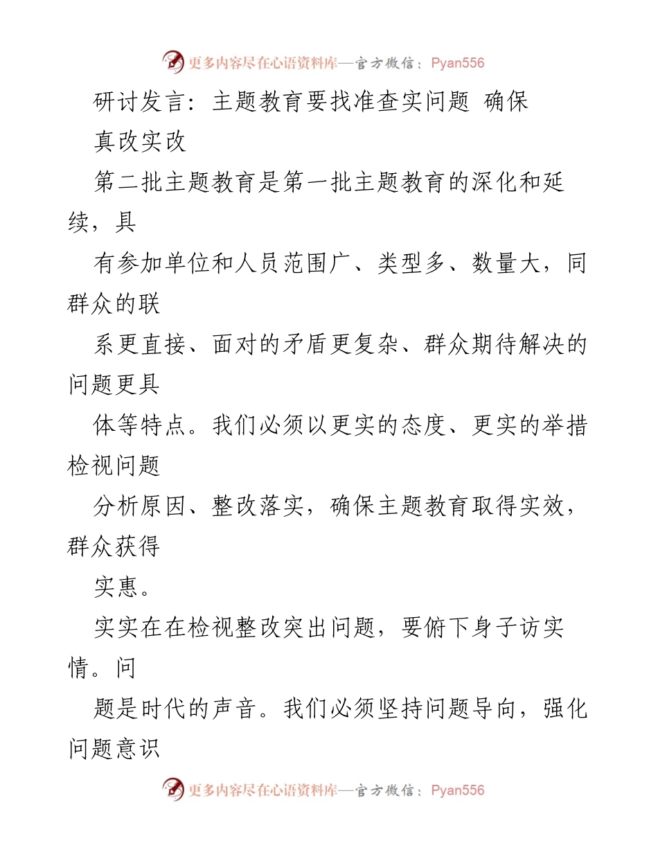 [发言] 主题教育研讨 - 深入检视问题 确保真改实改.docx_第1页