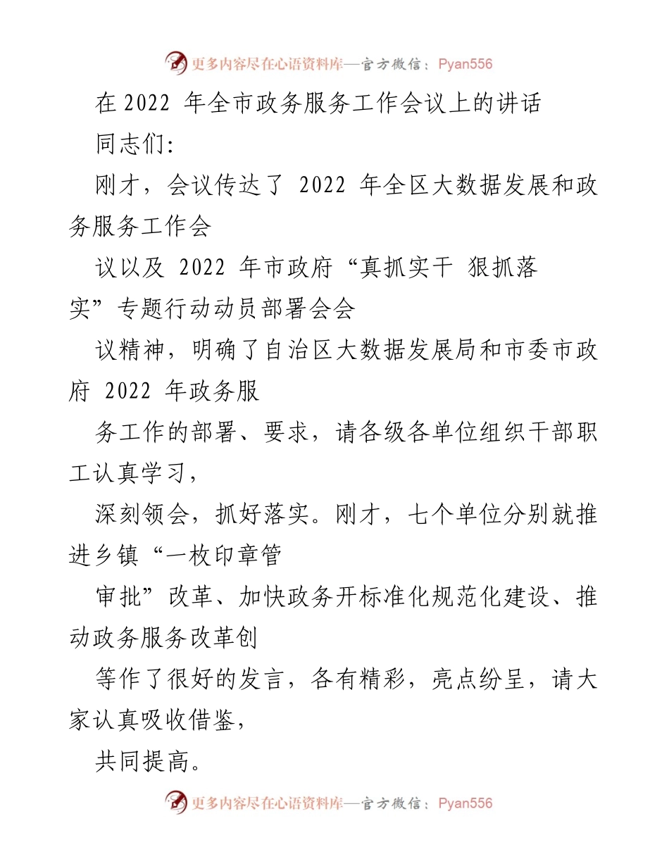 [发言] 会议 - 2022年全市政务服务工作会议讲话总结.docx_第1页