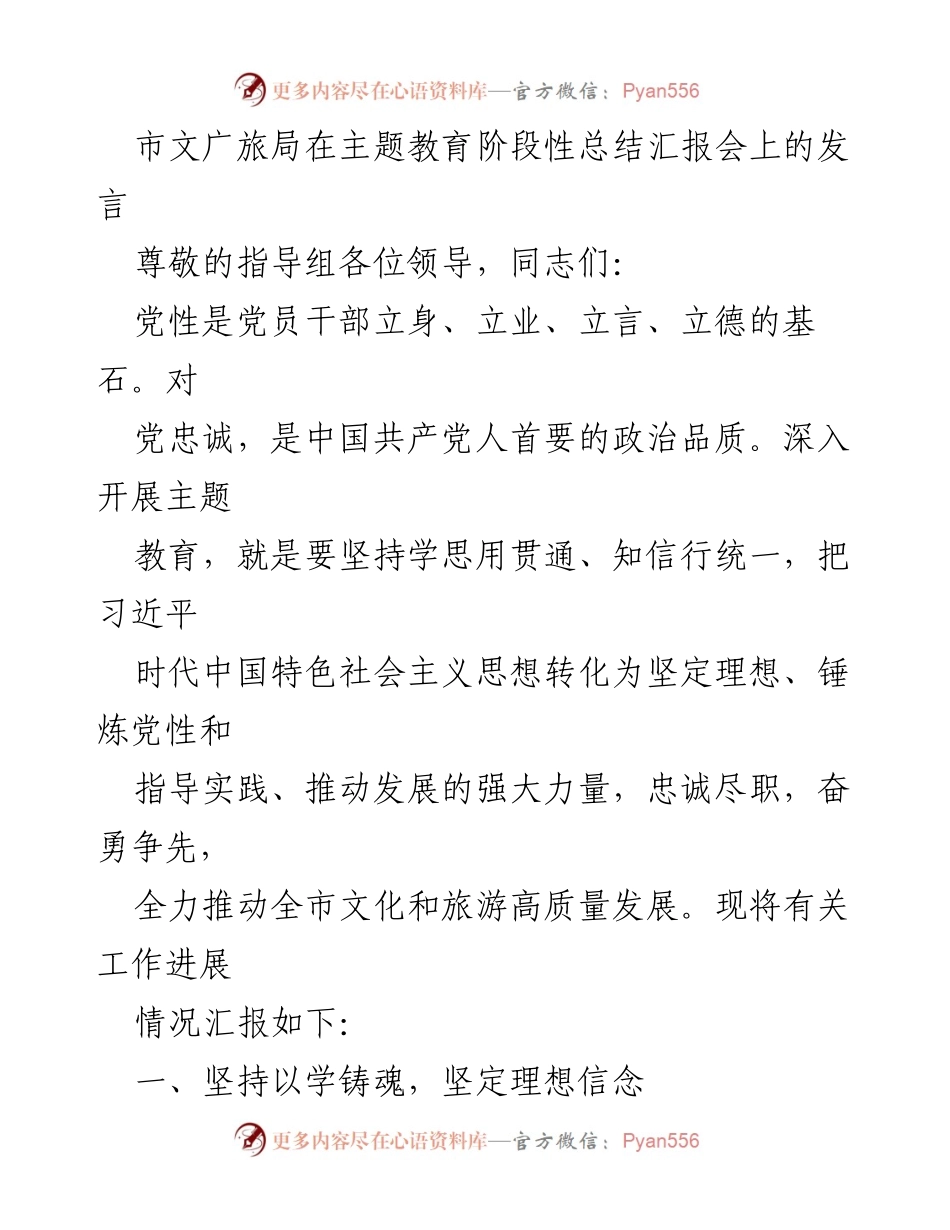 [发言] 主题教育阶段性总结汇报会 - 党性教育与文化旅游高质量发展的推进.docx_第1页