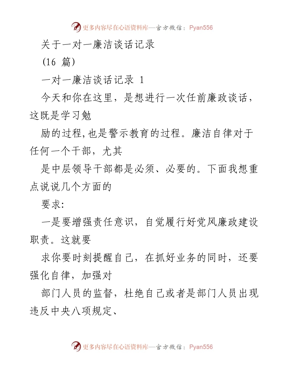 [发言] 任前廉政谈话 - 加强责任意识与自我修养的廉洁谈话要点.docx_第1页