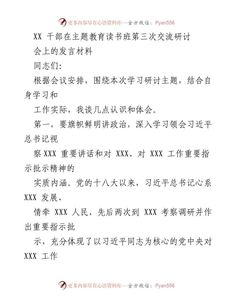 [发言] 主题教育读书班 - 深入学习习近平总书记重要讲话精神，推动高质量发展.docx_第1页