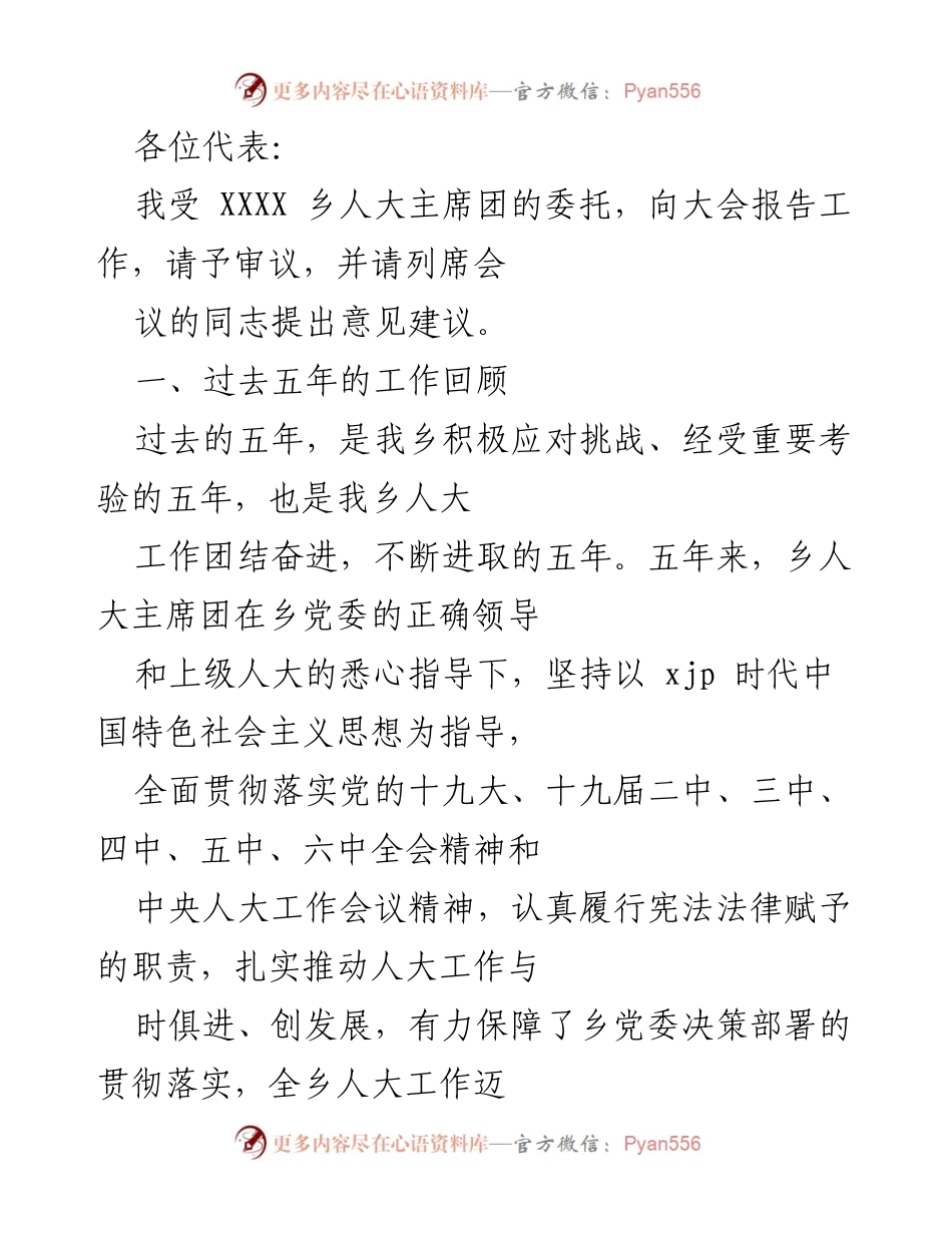 [发言] 乡人大会议 - XXXX乡人大主席团工作报告.docx_第1页