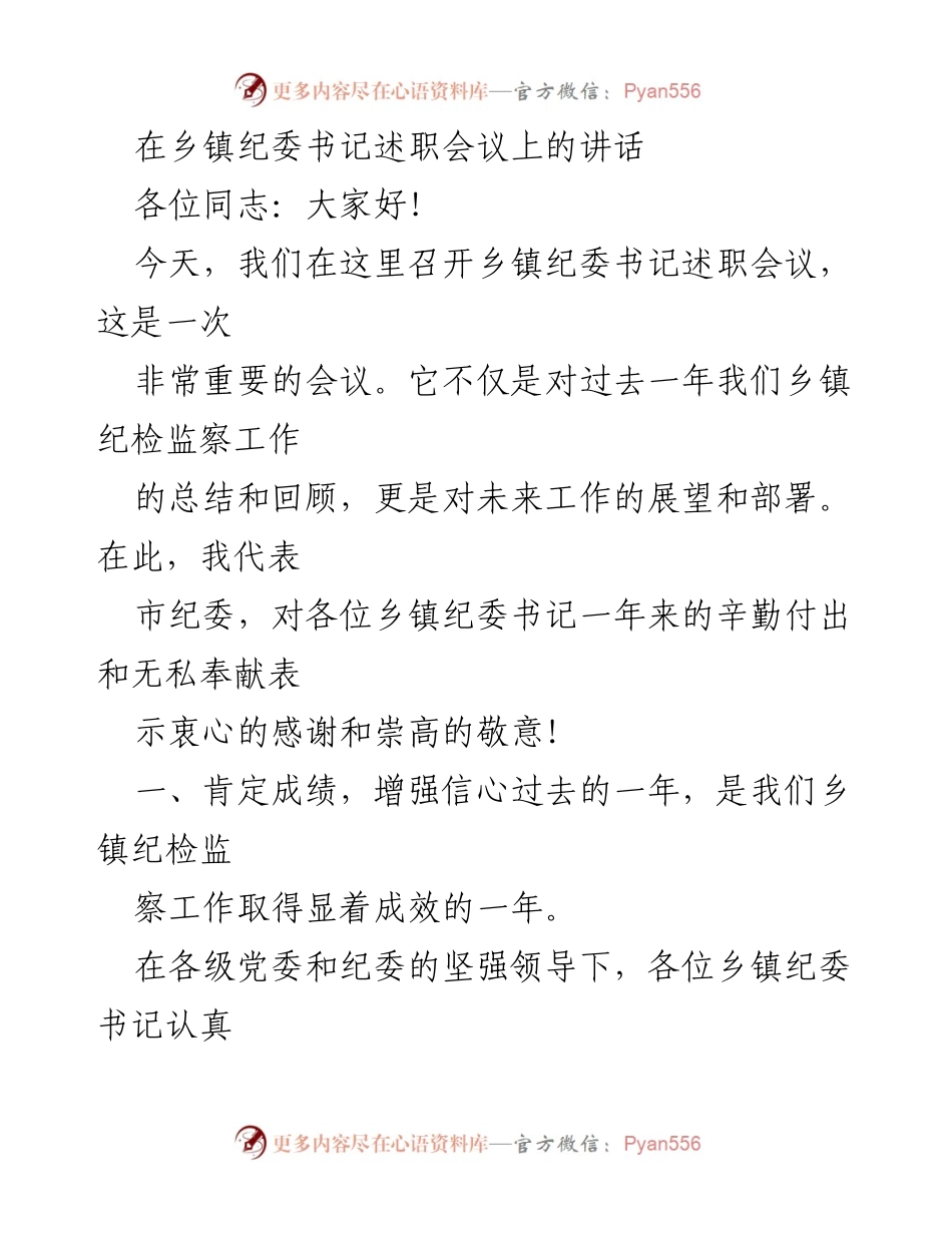 [发言] 乡镇纪委书记述职会议 - 乡镇纪委书记述职总结与未来展望.docx_第1页