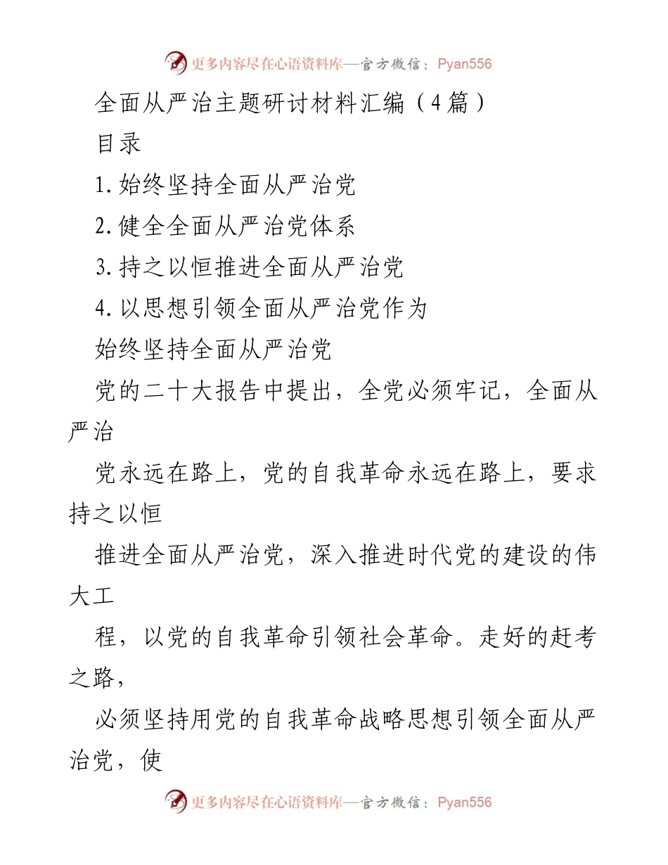 [发言] 主题研讨会 - 全面从严治党的重要性与实践路径.docx_第1页