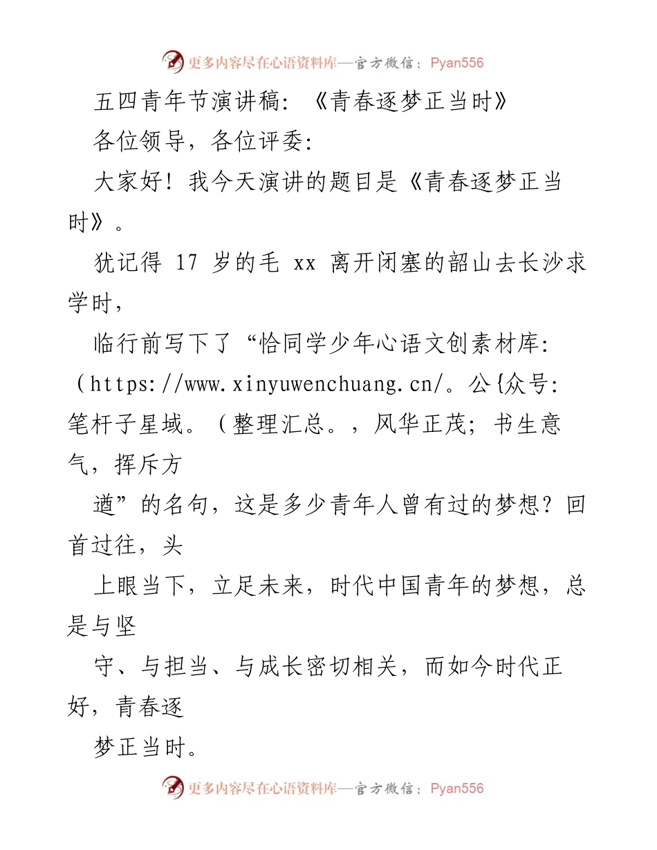 [发言] 五四青年节 - 青春逐梦正当时.docx_第1页