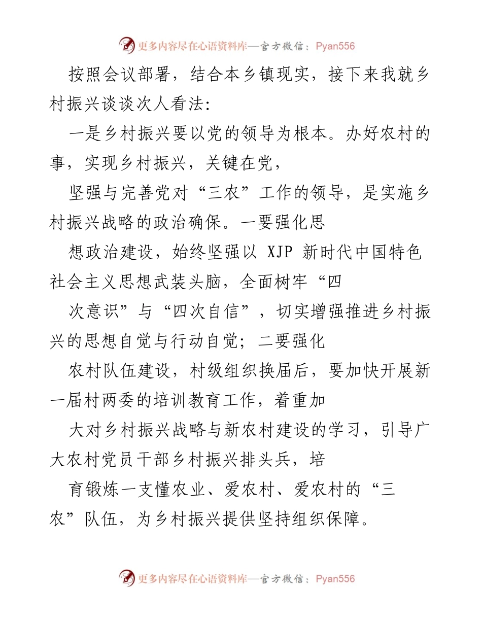 [发言] 乡村振兴会议 - 乡村振兴战略实施的思考与建议.docx_第1页