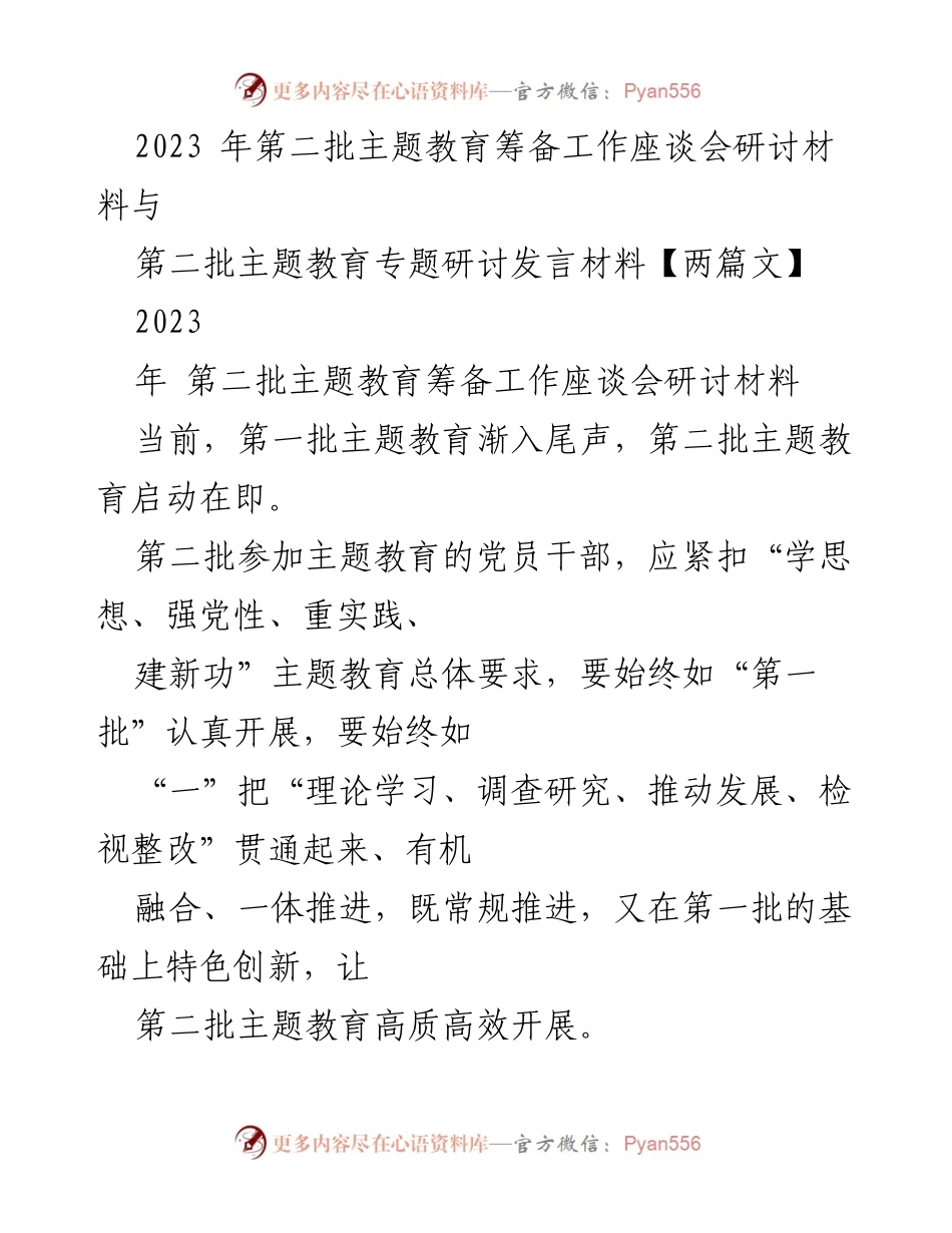 [发言] 会议 - 2023年第二批主题教育筹备工作座谈会发言材料.docx_第1页