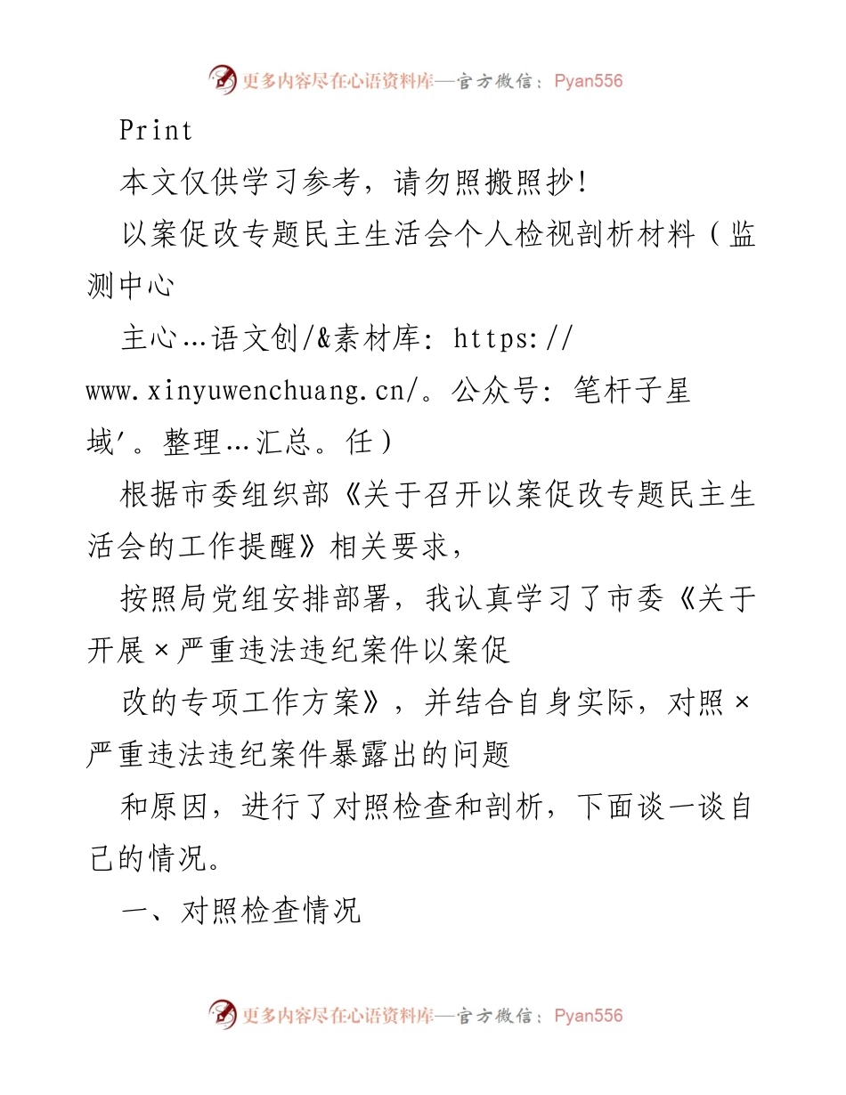 [发言] 以案促改专题民主生活会 - 个人检视与反思材料.docx_第1页