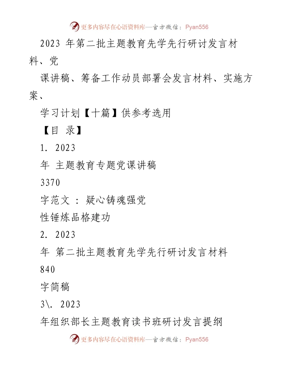 [发言] 主题教育筹备工作动员部署会 - 2023年主题教育重要性与实施逻辑探讨.docx_第1页