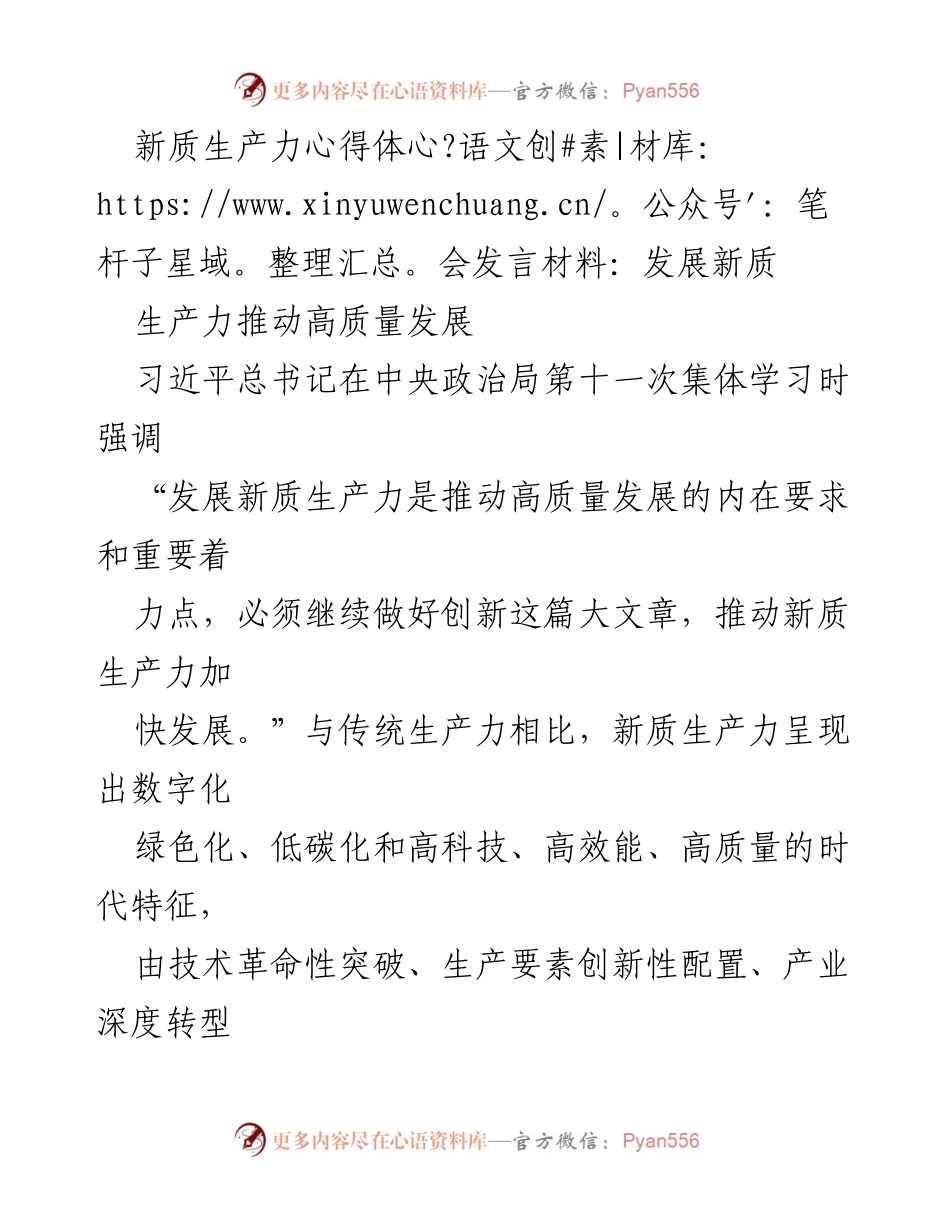 [发言] 习近平总书记集体学习 - 发展新质生产力，推动高质量发展.docx_第1页