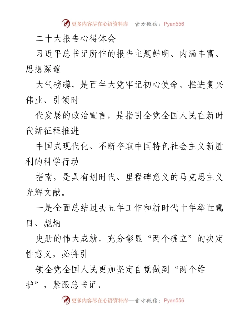 [发言] 二十大报告学习会 - 深刻领会二十大报告精神，推动中国式现代化进程.docx_第1页