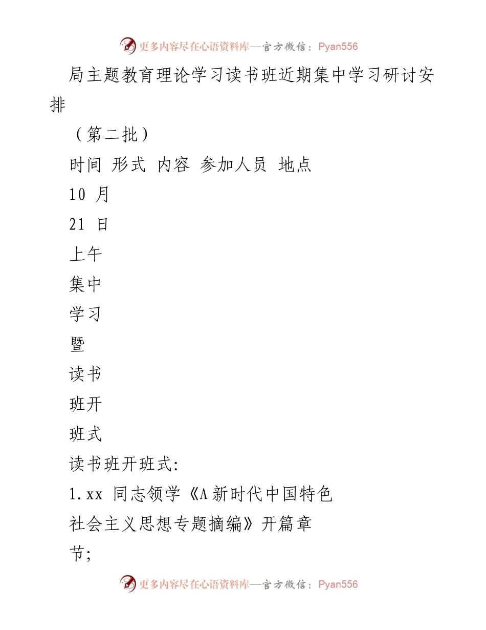[发言] 主题教育读书班 - 第二批学习贯彻新时代中国特色社会主义思想的集中学习安排.docx_第1页