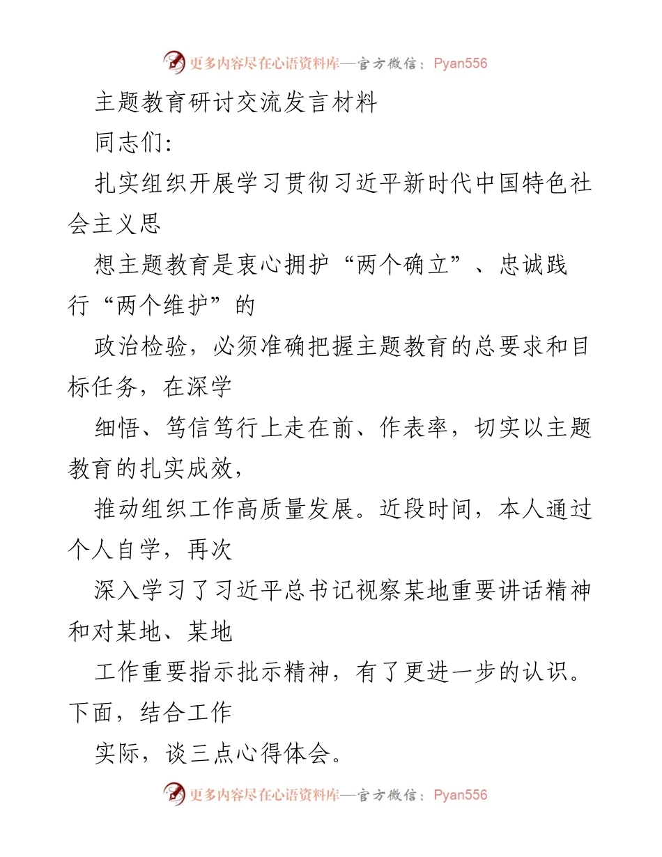 [发言] 主题教育研讨会 - 深入学习贯彻习近平新时代中国特色社会主义思想的心得体会_2.docx_第1页