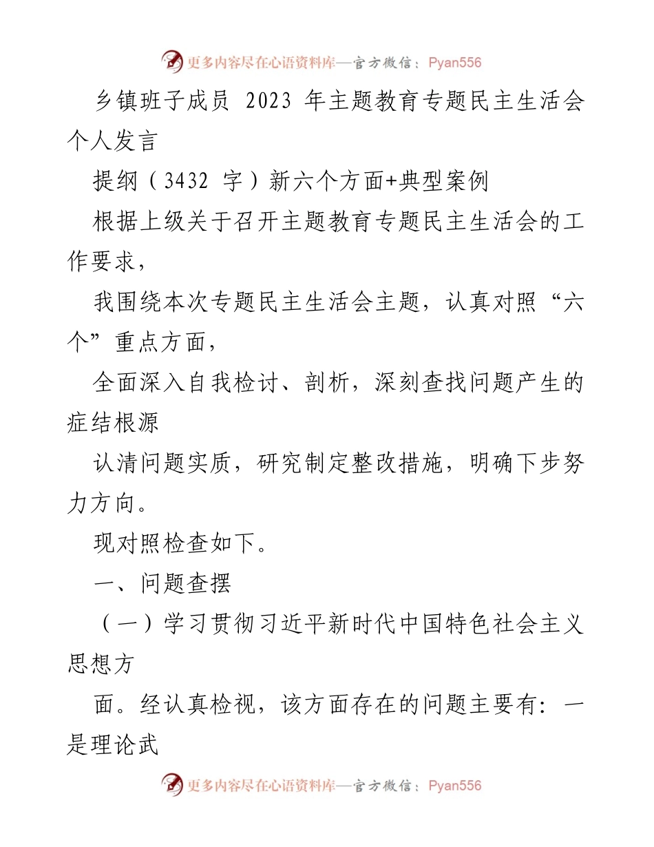 [发言] 乡镇班子成员2023年主题教育专题民主生活会 - 深刻自我检讨与整改措施探讨.docx_第1页