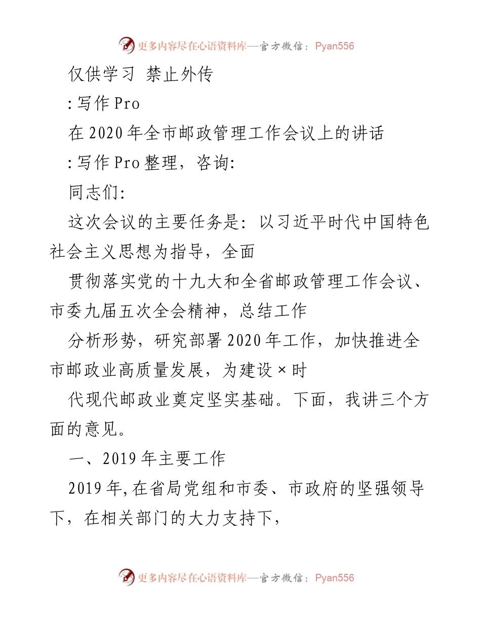 [发言] 会议 - 2020年全市邮政管理工作会议讲话.docx_第1页