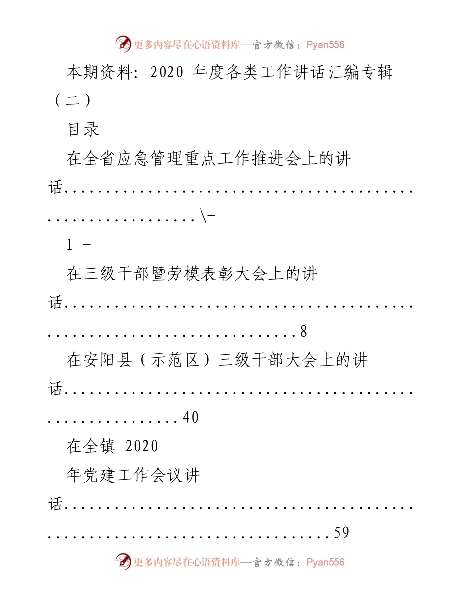 [发言] 会议 - 2020年度各类工作讲话汇编专辑（二）.docx_第1页