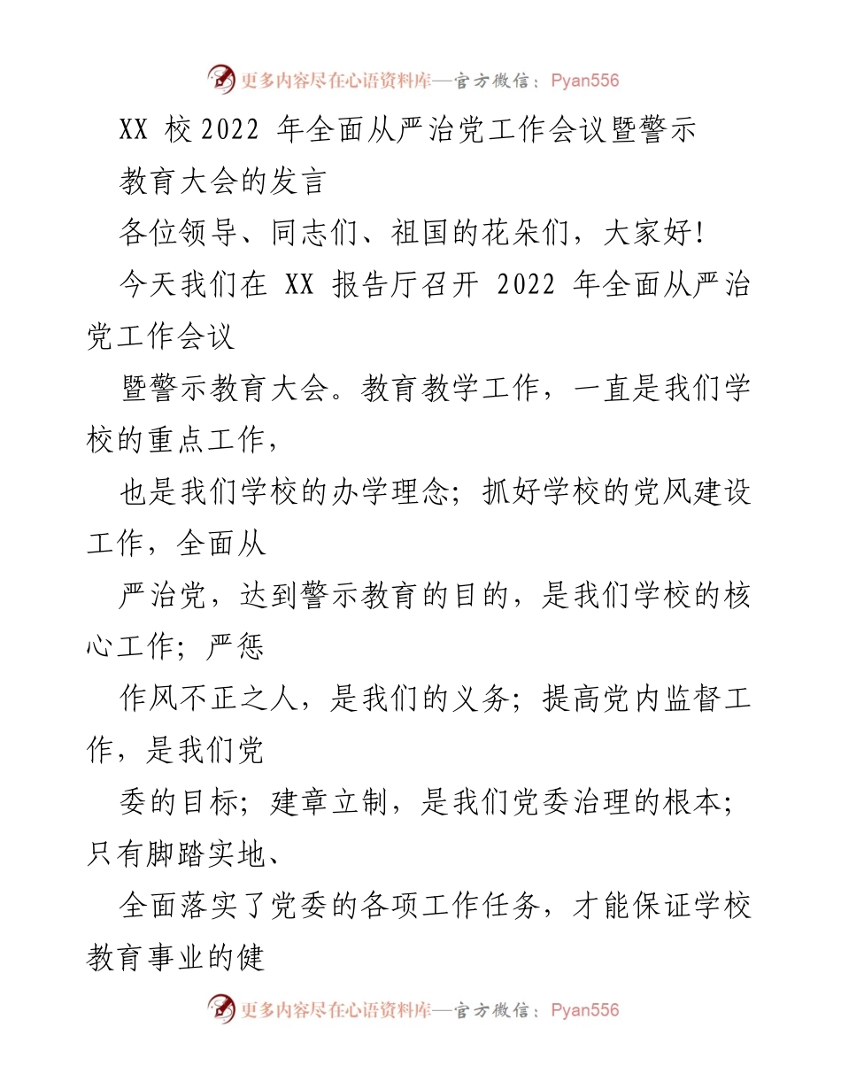 [发言] 会议 - 2022年全面从严治党工作会议暨警示教育大会发言.docx_第1页