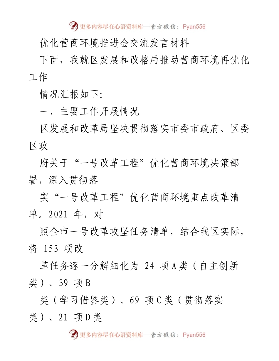[发言] 优化营商环境推进会 - 推动营商环境再优化的工作汇报与思路.docx_第1页