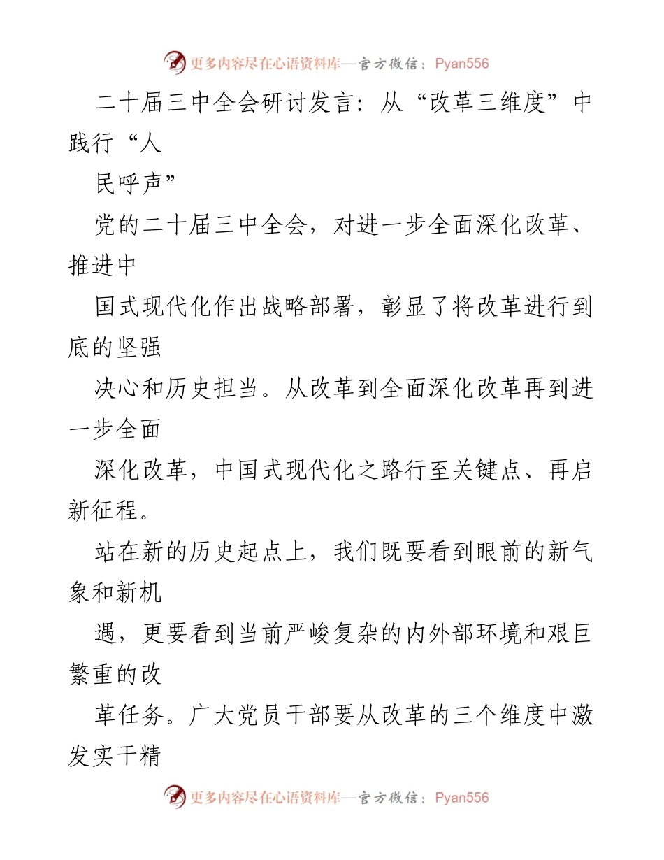 [发言] 二十届三中全会 - 从改革三维度践行人民呼声的实干精神.docx_第1页