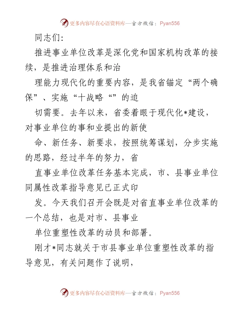 [发言] 事业单位改革会议 - 事业单位重塑性改革总结与动员部署.docx_第1页