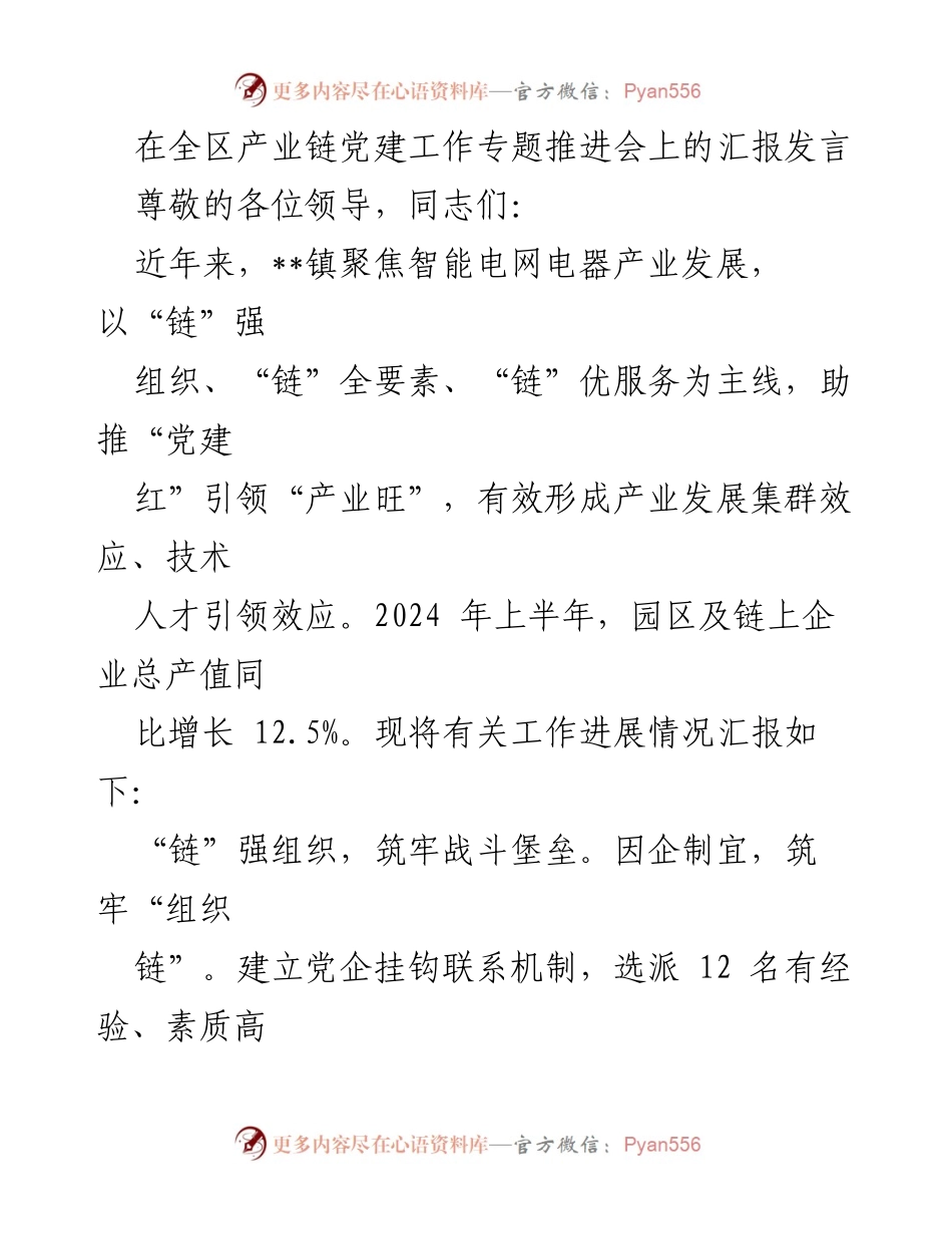 [发言] 产业链党建工作专题推进会 - 强化党建引领，助推智能电网产业发展.docx_第1页