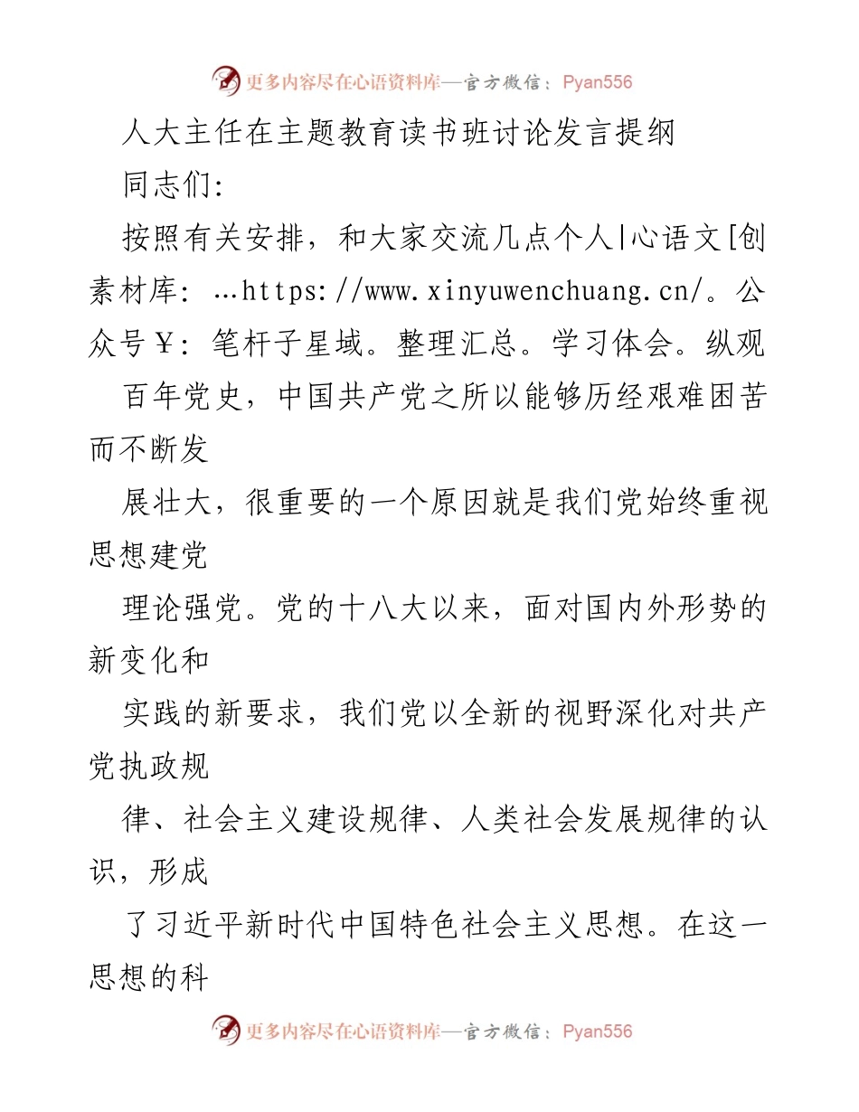 [发言] 主题教育读书班 - 深入学习习近平新时代中国特色社会主义思想的重要性与调研方法.docx_第1页