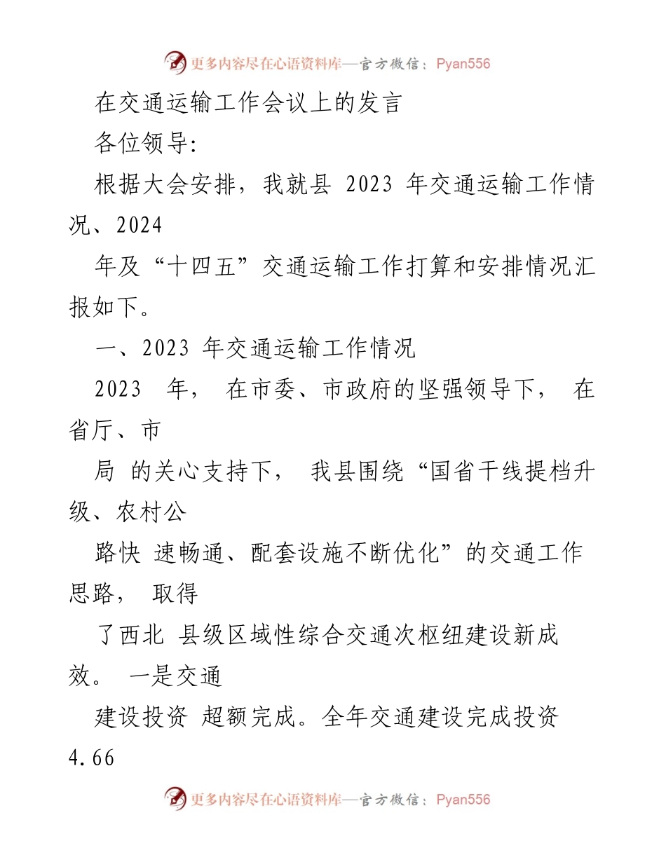 [发言] 交通运输工作会议 - 2023年交通运输工作总结与“十四五”发展规划展望.docx_第1页