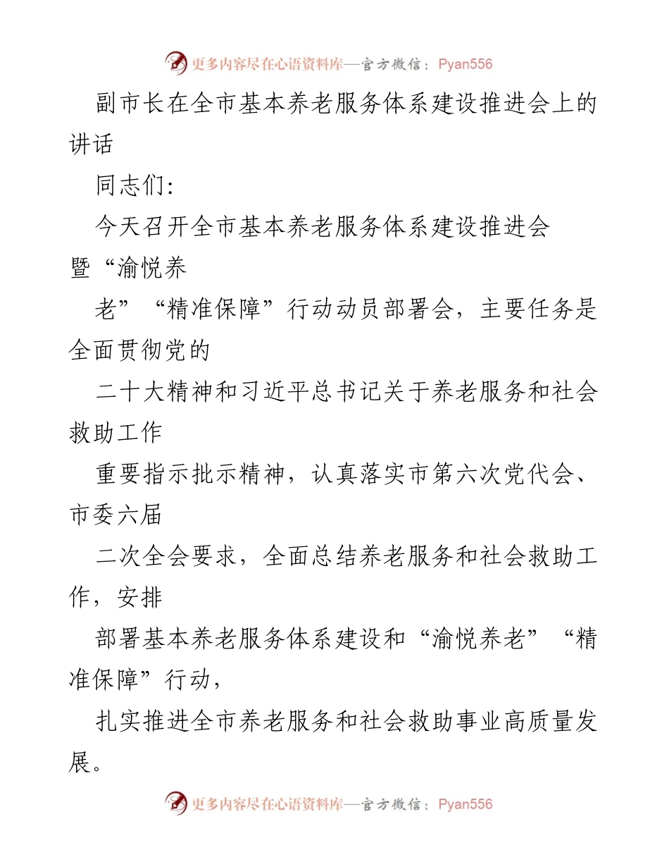 [发言] 会议 - 全市基本养老服务体系建设推进会讲话.docx_第1页