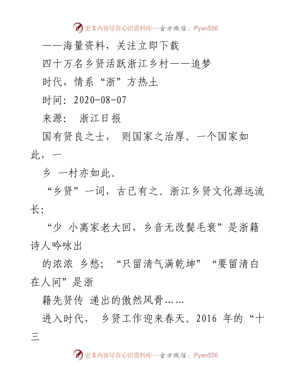 [发言] 乡贤文化发展论坛 - 浙江乡贤文化的传承与创新.docx_第1页