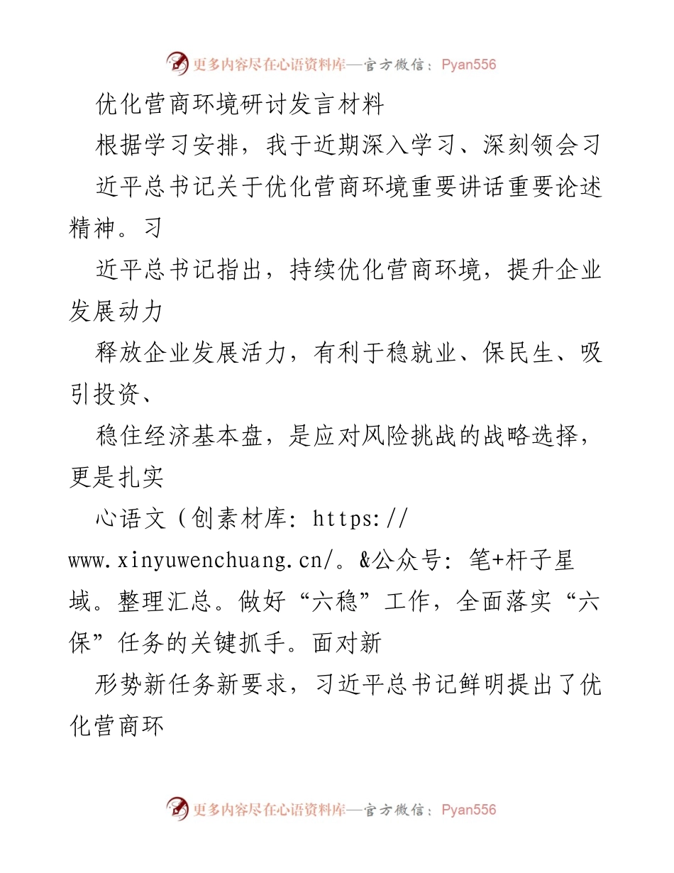 [发言] 优化营商环境研讨会 - 深入学习习近平总书记关于优化营商环境的重要论述.docx_第1页