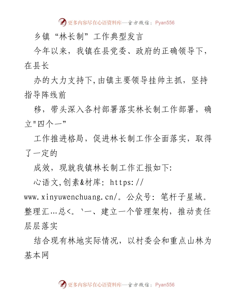 [发言] 乡镇林长制工作会议 - 乡镇林长制工作推进经验分享.docx_第1页