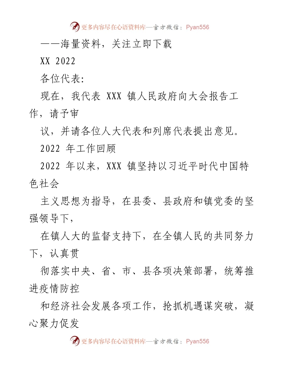 [发言] 人大会议 - XXX 镇2022年工作报告.docx_第1页