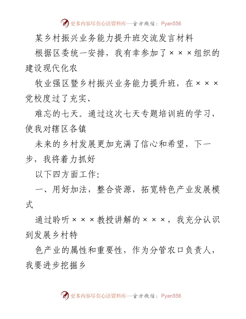 [发言] 乡村振兴能力提升班 - 乡村振兴特色产业发展策略分享.docx_第1页