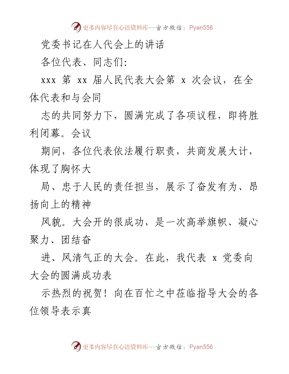 [发言] 人代会 - 党委书记在人代会上的讲话与发展展望.docx_第1页