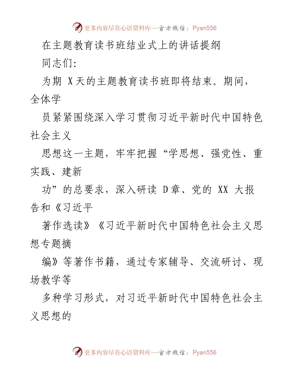 [发言] 主题教育读书班结业式 - 深化学习习近平新时代中国特色社会主义思想，提升党性修养.docx_第1页