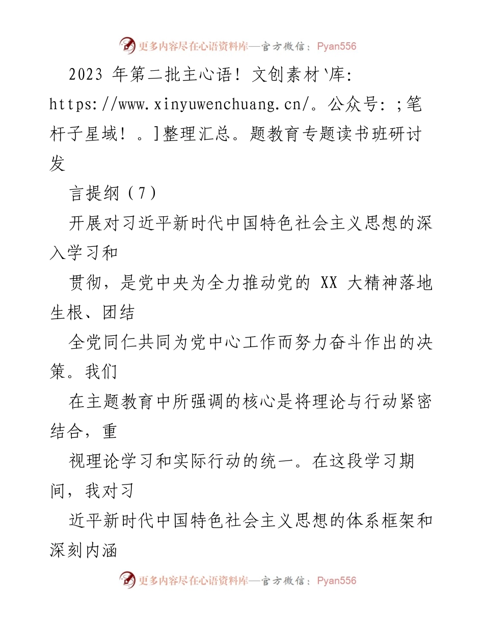 [发言] 主题教育读书班 - 深入学习习近平新时代中国特色社会主义思想的实践与应用.docx_第1页