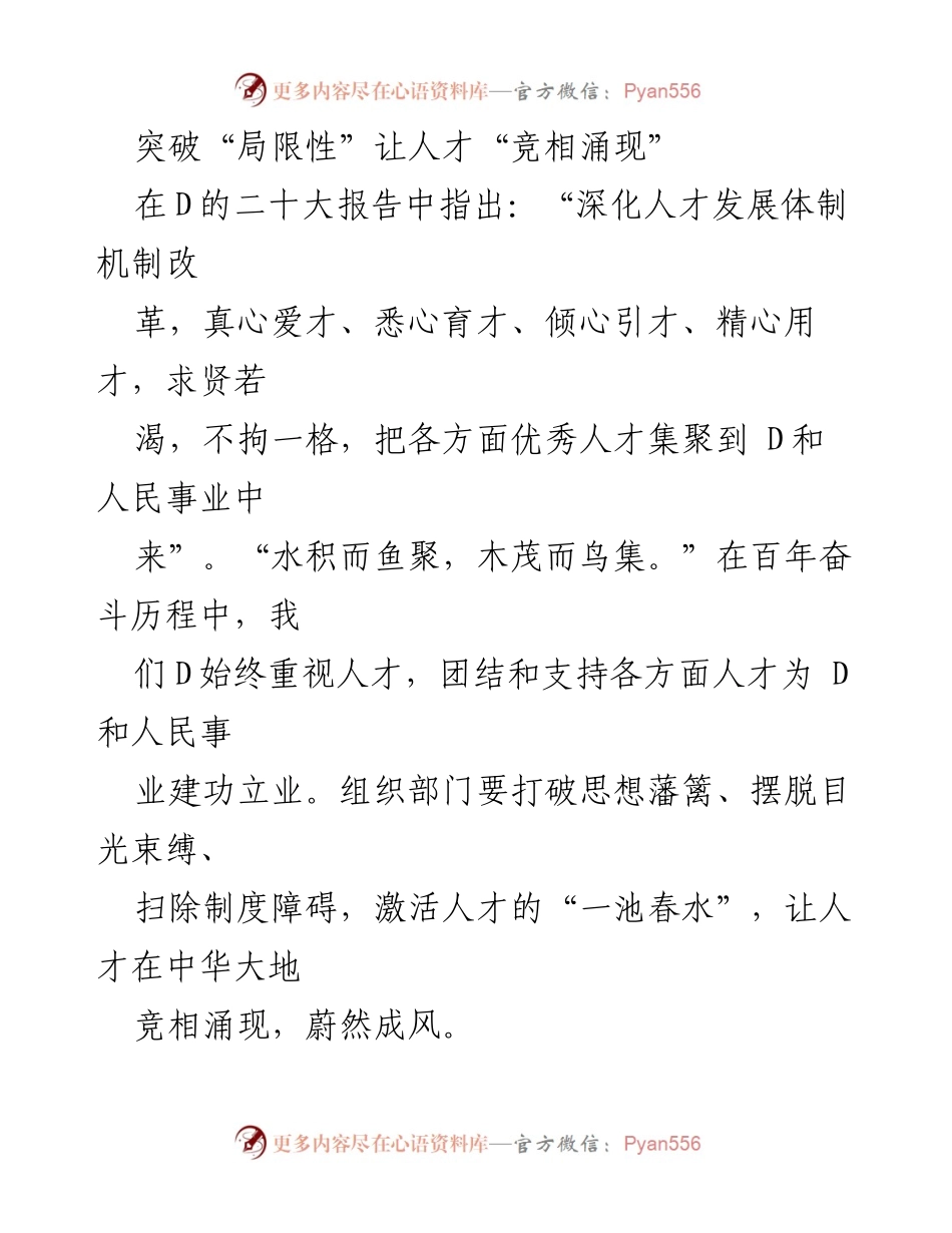 [发言] 人才发展大会 - 突破局限，汇聚人才：新时代人才发展战略探讨.docx_第1页