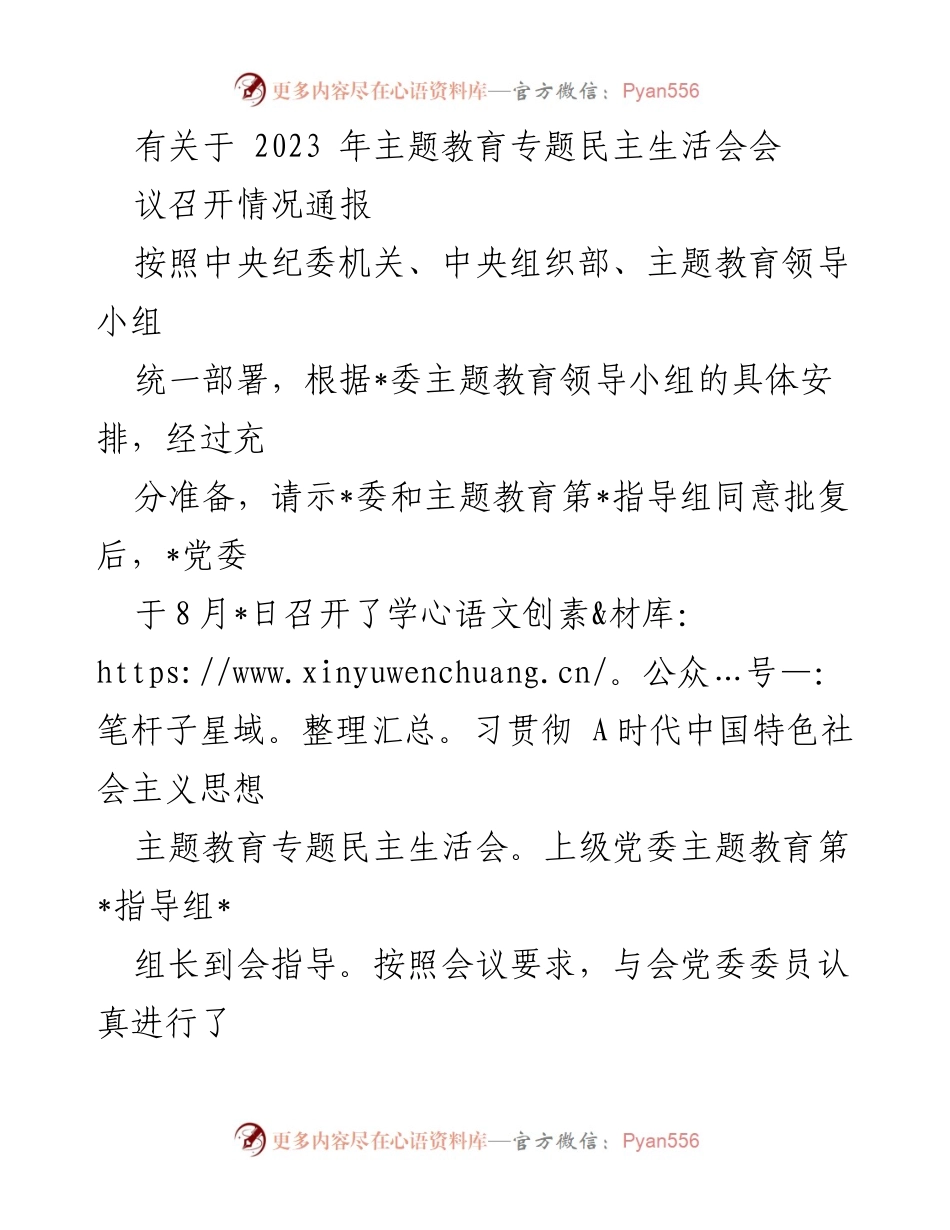 [发言] 会议 - 2023年主题教育专题民主生活会召开情况通报_1.docx_第1页