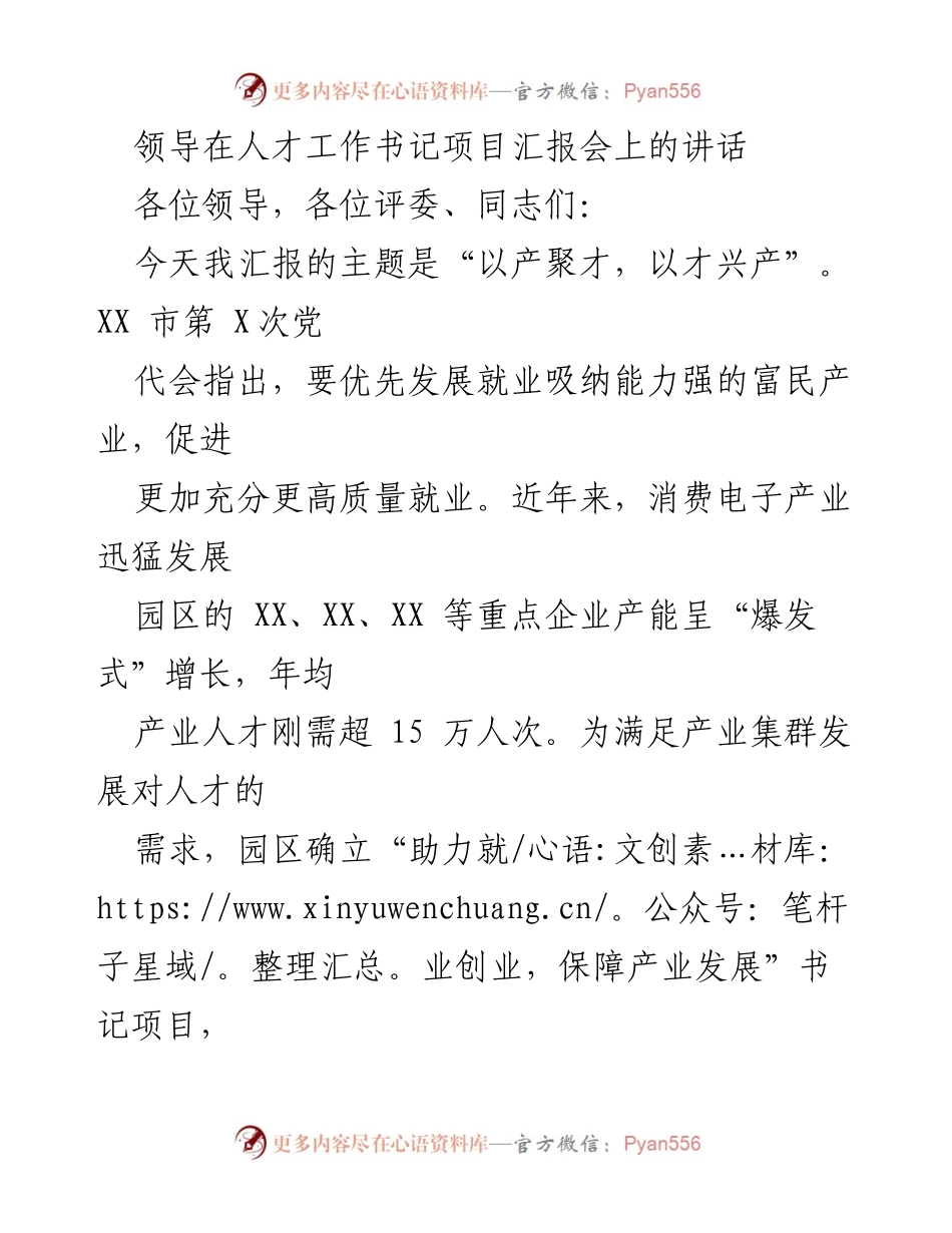 [发言] 人才工作书记项目汇报会 - 以产聚才，助力就业创业.docx_第1页