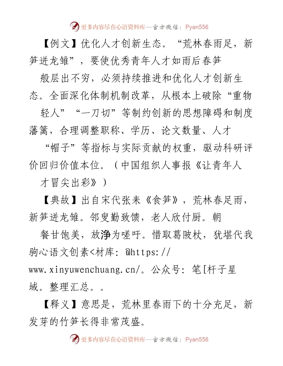 [发言] 人才工作会议 - 优化人才创新生态，培育青年人才助力科技强国.docx_第1页