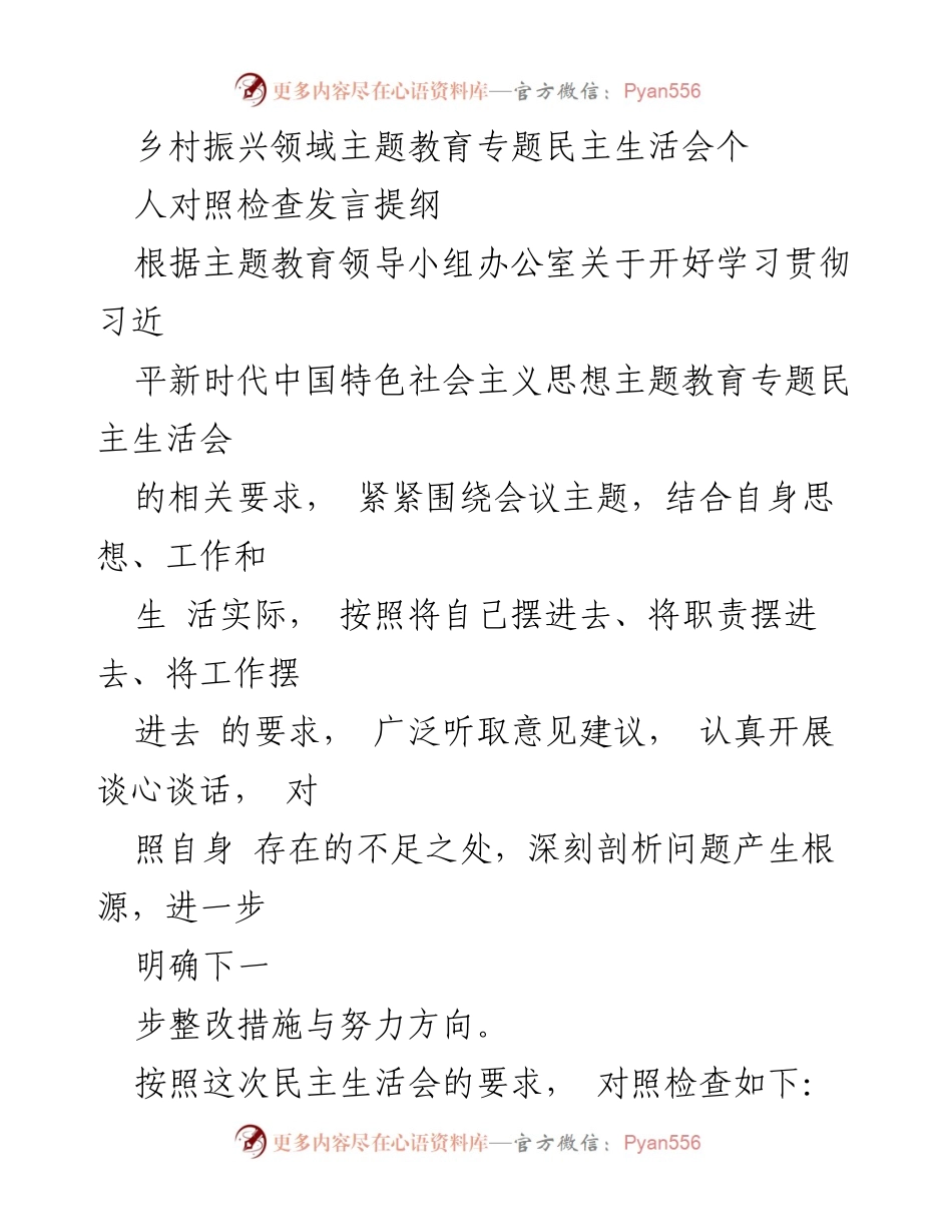 [发言] 乡村振兴主题教育民主生活会 - 个人对照检查与整改措施总结.docx_第1页