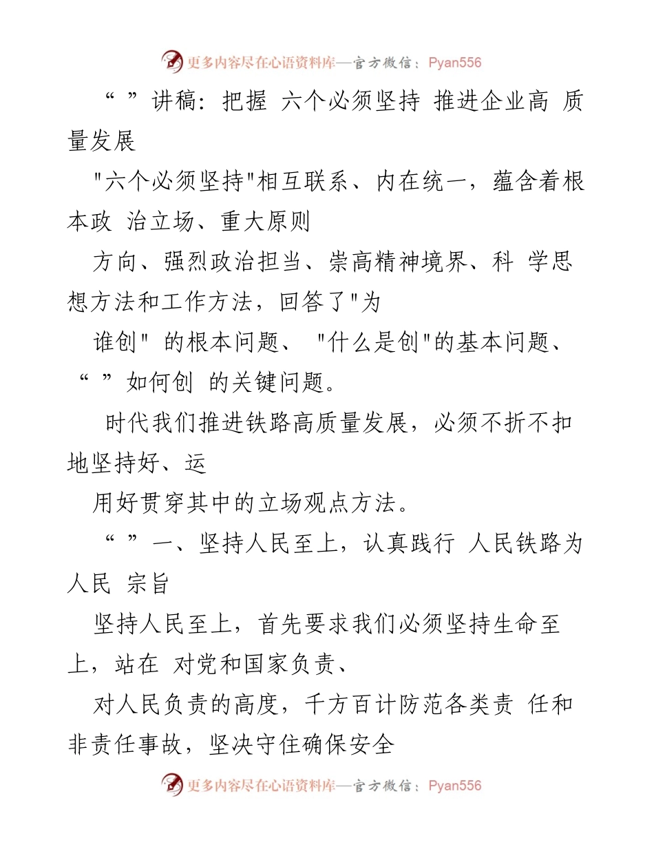 [发言] 企业高质量发展推进会议 - 把握六个必须坚持，推动铁路高质量发展.docx_第1页
