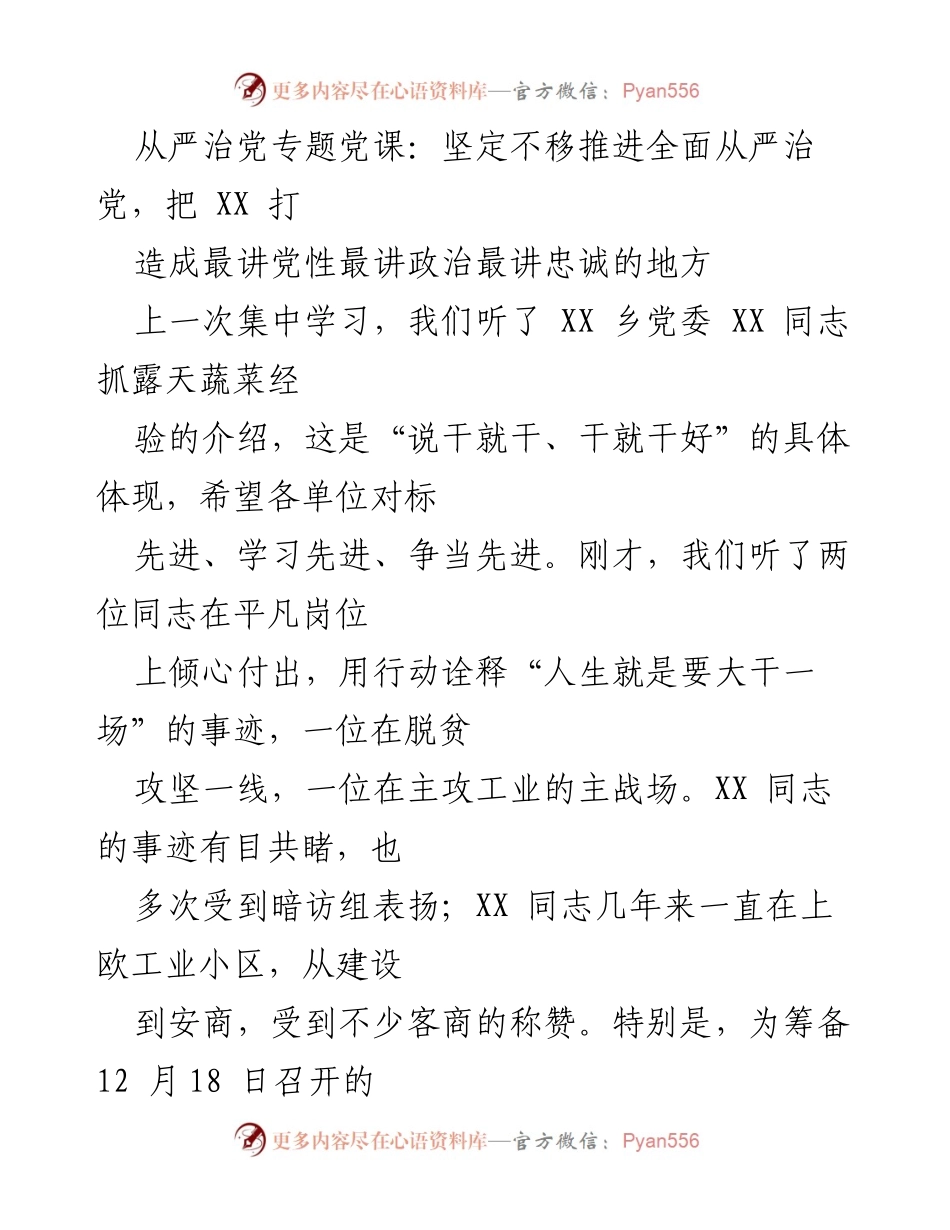 [发言] 从严治党专题党课 - 坚定不移推进全面从严治党，打造最讲党性、政治与忠诚的地方(1).docx_第1页