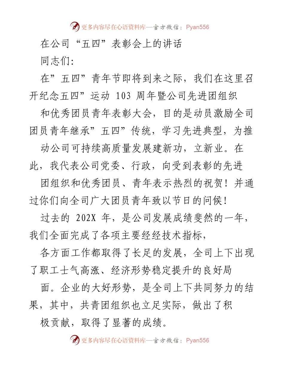 [发言] 五四表彰会 - 纪念五四运动103周年暨表彰大会讲话.docx_第1页