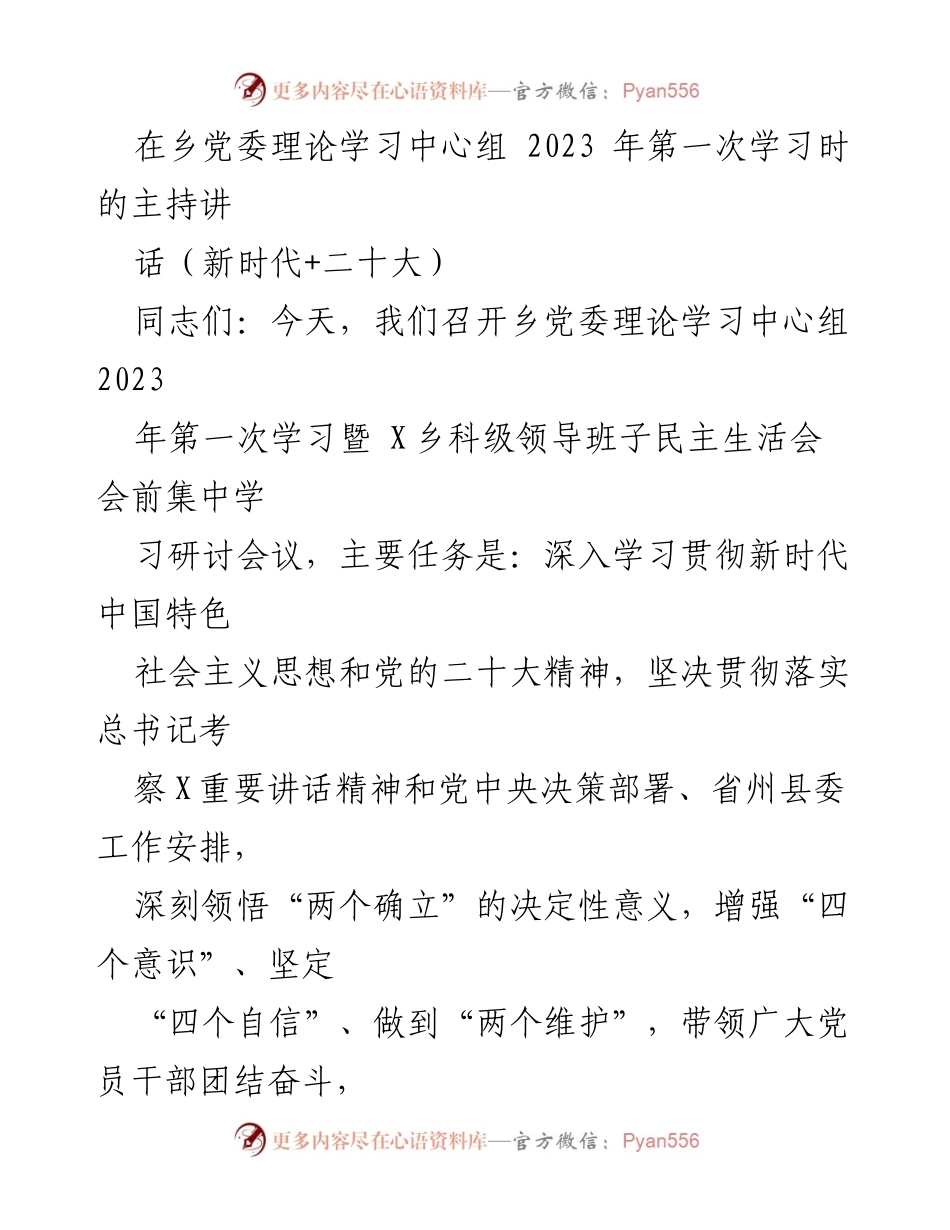 [发言] 乡党委理论学习中心组 - 2023年第一次学习会主持讲话.docx_第1页